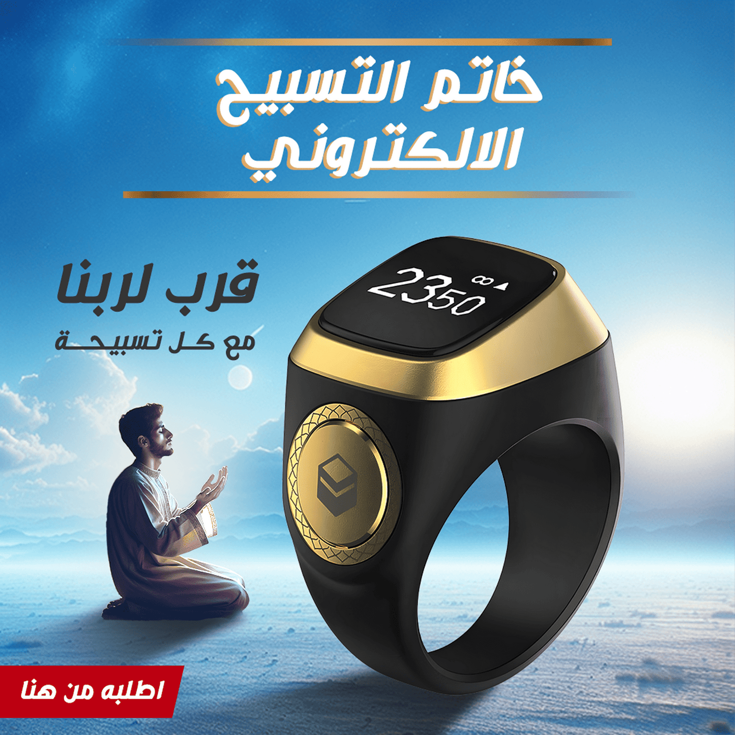 خاتم التسبيح الذكي