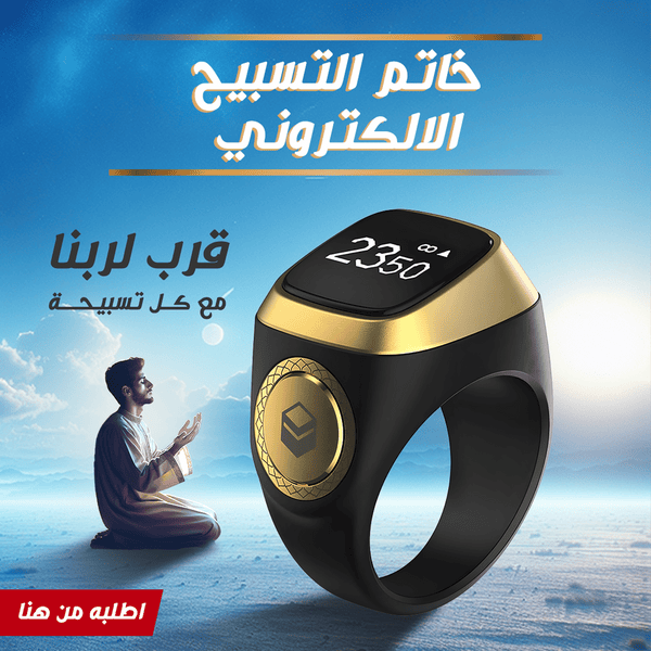 خاتم التسبيح الذكي