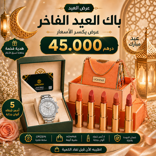باك العيد الفاخر، عرض يكسر الاسعار