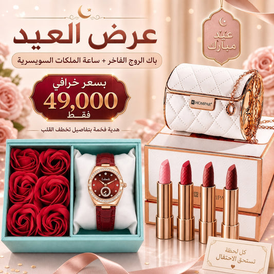 باك العيد الفاخر باقة روج + ساعة الملكات السويسرية