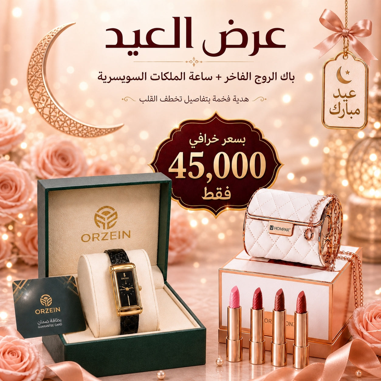 باك العيد الفاخر باقة روج + ساعة لباولي السويسرية