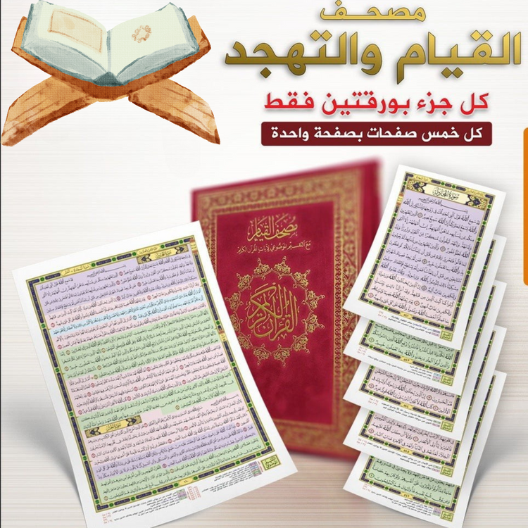 مصحف القيــام والتهجـــد مــــع التقسيم الموضوعي لتدبر القران الكريم