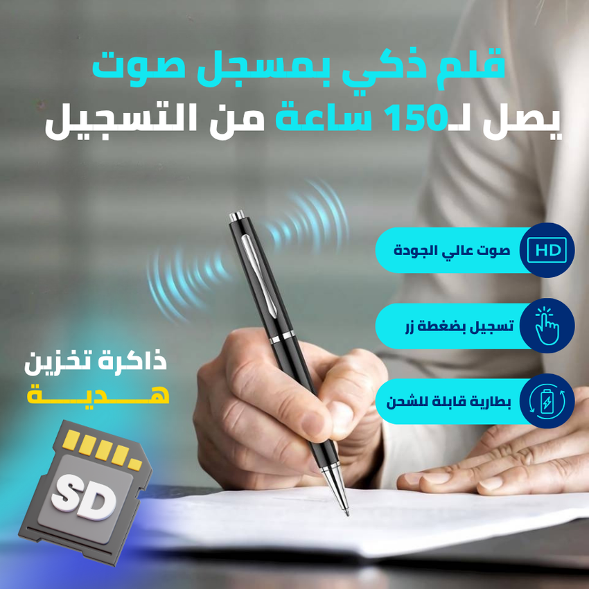 قلم ذكي يسجل الصوت حتى  150 ساعة